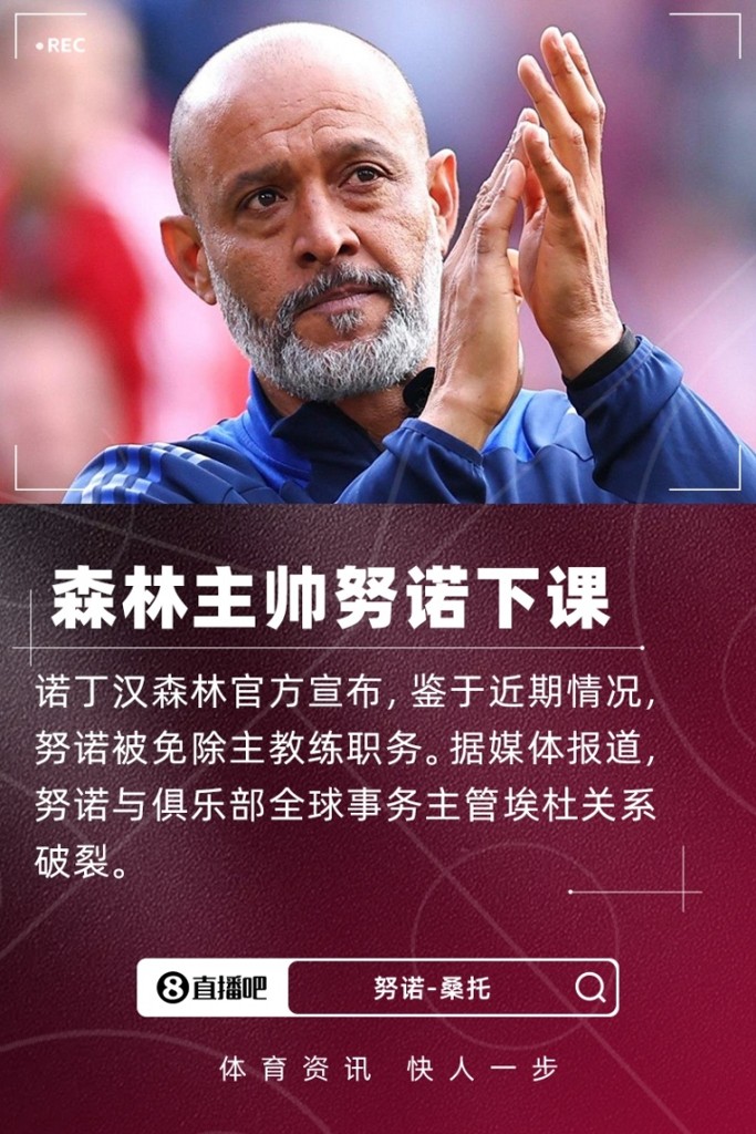 3轮积4分且与高层关系不佳，官方：森林主帅努诺-桑托下课